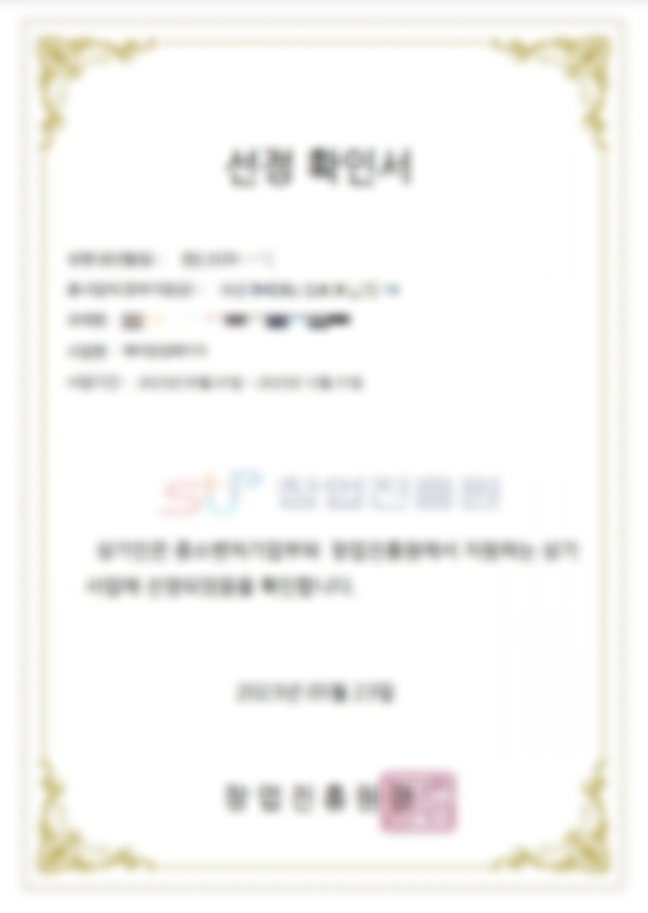 문선웅 예비창업패키지 선정서