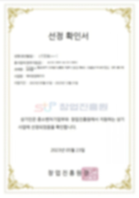 신민정 예비창업패키지 선정서