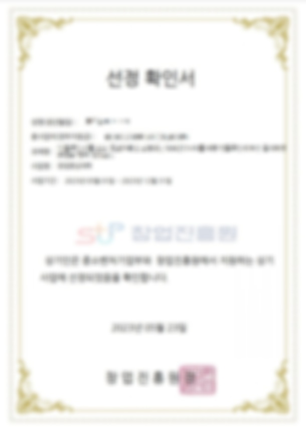 성유현 창업중심대학 선정서