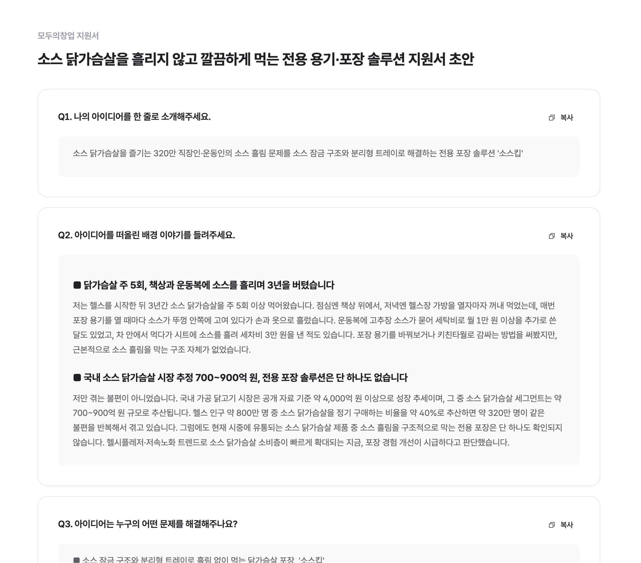 모두의창업 지원서 작성 화면 미리보기